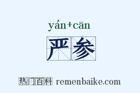 严参是什么意思的图片